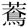 𦿲