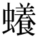 𧓲