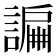 𧫲
