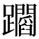 𨇲