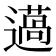 𨗲
