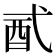 𨟲