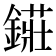 𨫲