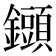𨯲
