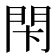 𨳲