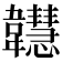 𩏲