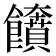 𩟲