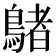 𪃲