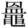 𪓲