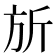 𪯲
