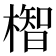𪳲