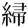 𫃲