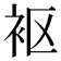 𫋲