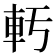 𫏲