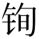 𫓲