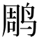 𫛲