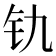 𫟲