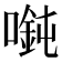 𫫲