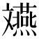 𫿲