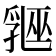 𬋲