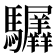 𬳲