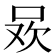 𭇲