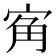 𭓲