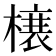 𭫲