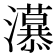 𭳲