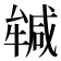 𭷲