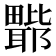 𭻲