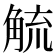 𮗲