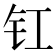 𮣲