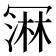 𰃲