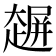 𰋲