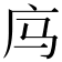 𰏲