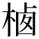 𰗲