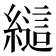 𰫲
