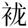 𰳲