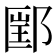 𰻲