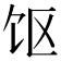 𱃲