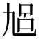 𠃳