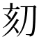 𠛳