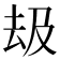 𠫳