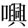 𡃳