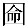 𡇳
