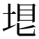 𡋳