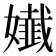 𡣳