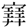 𡫳
