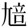 𡯳
